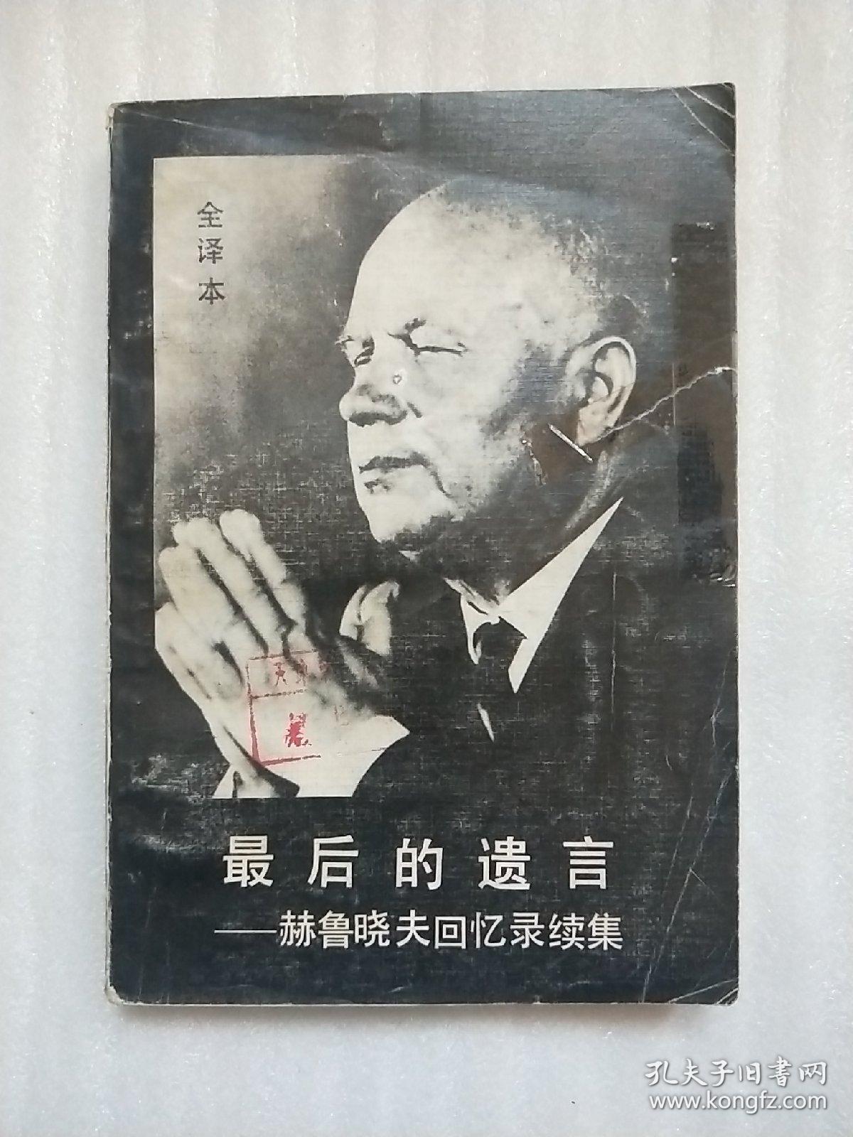最后的遗言 赫鲁晓夫回忆录续集 上 孔夫子旧书网