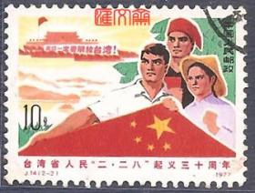 J14台湾二.二八30周年（2-2）毛泽东指示：一定要解放台湾，各民族、五星红旗、天安门，无揭薄、不缺齿，上品信销邮票。