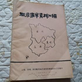 斑疹傷寒資料匯編