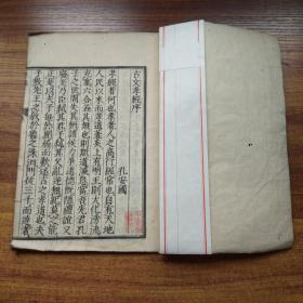 和刻本     《 古文孝經正文》 1冊全   儒家十三經之一        大開本  文政2年（1819年）