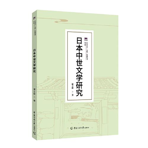 日本中世文学研究