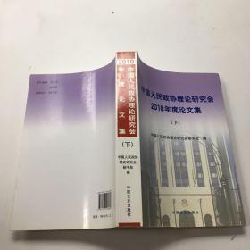 中国人民政协理论研究会2010年度论文集
