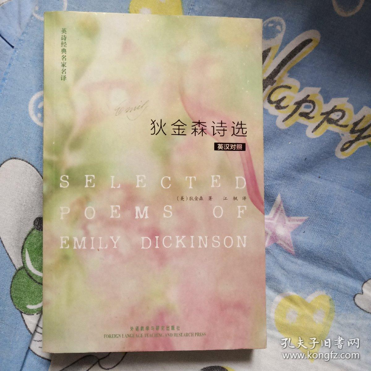 狄金森诗选 孔夫子旧书网