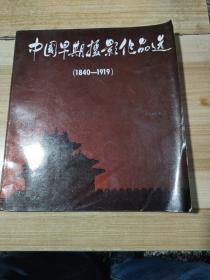 中国早期摄影作品选（1840至1919)