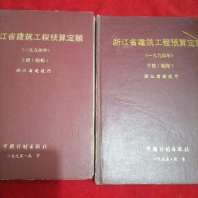 浙江省建筑工程预算定额1994年：上下 【精装】