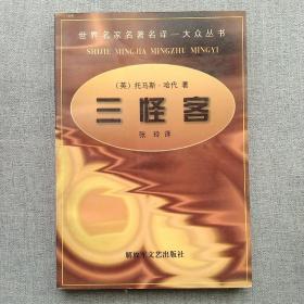 三怪客