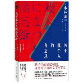 关于那个人的备忘录