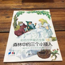 彩色世界童话全集（第3辑）28.森林中的三个小矮人