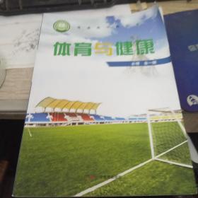 粤教版 高中 体育与健康 必修 全一册 广东教育出版社 9787554828311