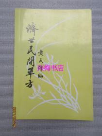 济世民间单方（1996年10月第二次印）——源自浙江暨阳黄振尤《黄氏秘方》排除多数处方，着重於单（偏）方