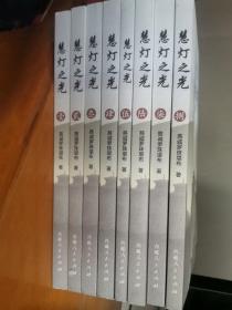 慧灯之光 （1-8册）全8册