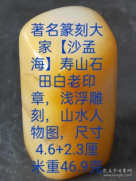 著名篆刻大家 沙孟海 寿山石田白老印章 浅浮雕刻 山水人物图 孔夫子旧书网 著名篆刻大家 沙孟海 寿山石田白老印章 浅浮雕刻 山水人物图 孔夫子旧书网