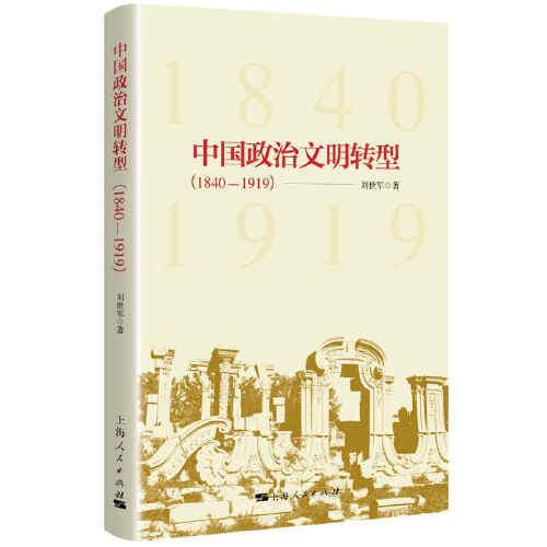 中国政治文明转型(1840-1919)