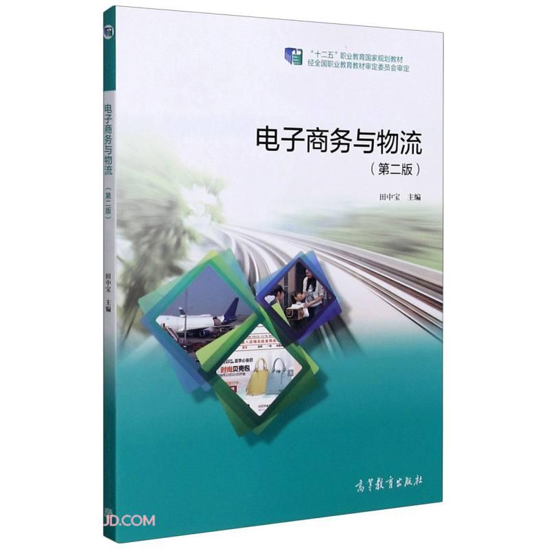 电子商务与物流(第2版十二五职业教育国家规划教材)