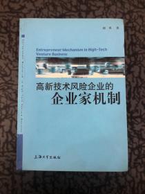 高新技术风险企业的企业家机制 /赵炎 上海大学出版社