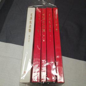 毛泽东选集    全五卷   前四卷是红色压膜本  第五卷是白皮书