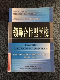 领导合作型学校 /[美]戴维·W·约翰逊 上海教育出版社