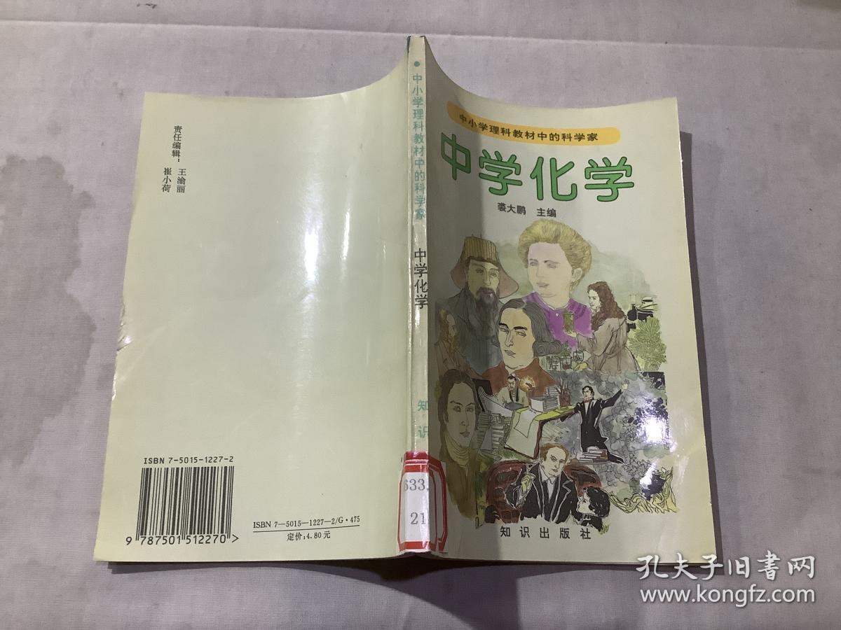 中小学理科教材中的科学家 中学化学 孔夫子旧书网