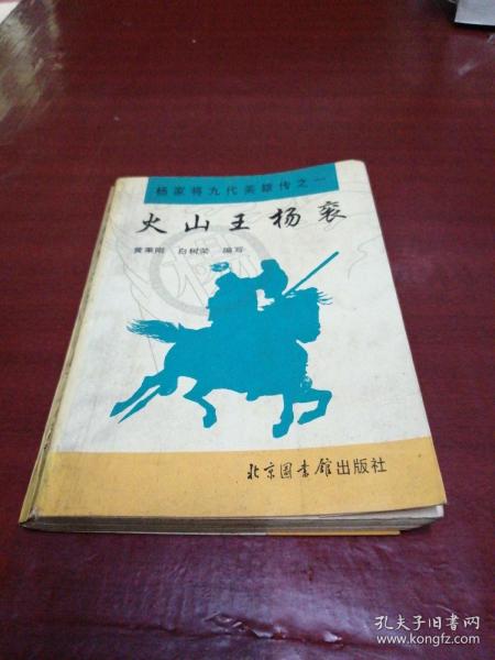 [火山王杨衮评书全集] 图书价格_书籍图片_网购评论_孔夫子旧书网