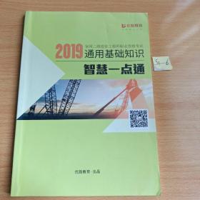 2019全国二级造价工程师职业资格考试，通用基础知识，智慧一点通