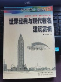 世界经典与现代著名建筑赏析