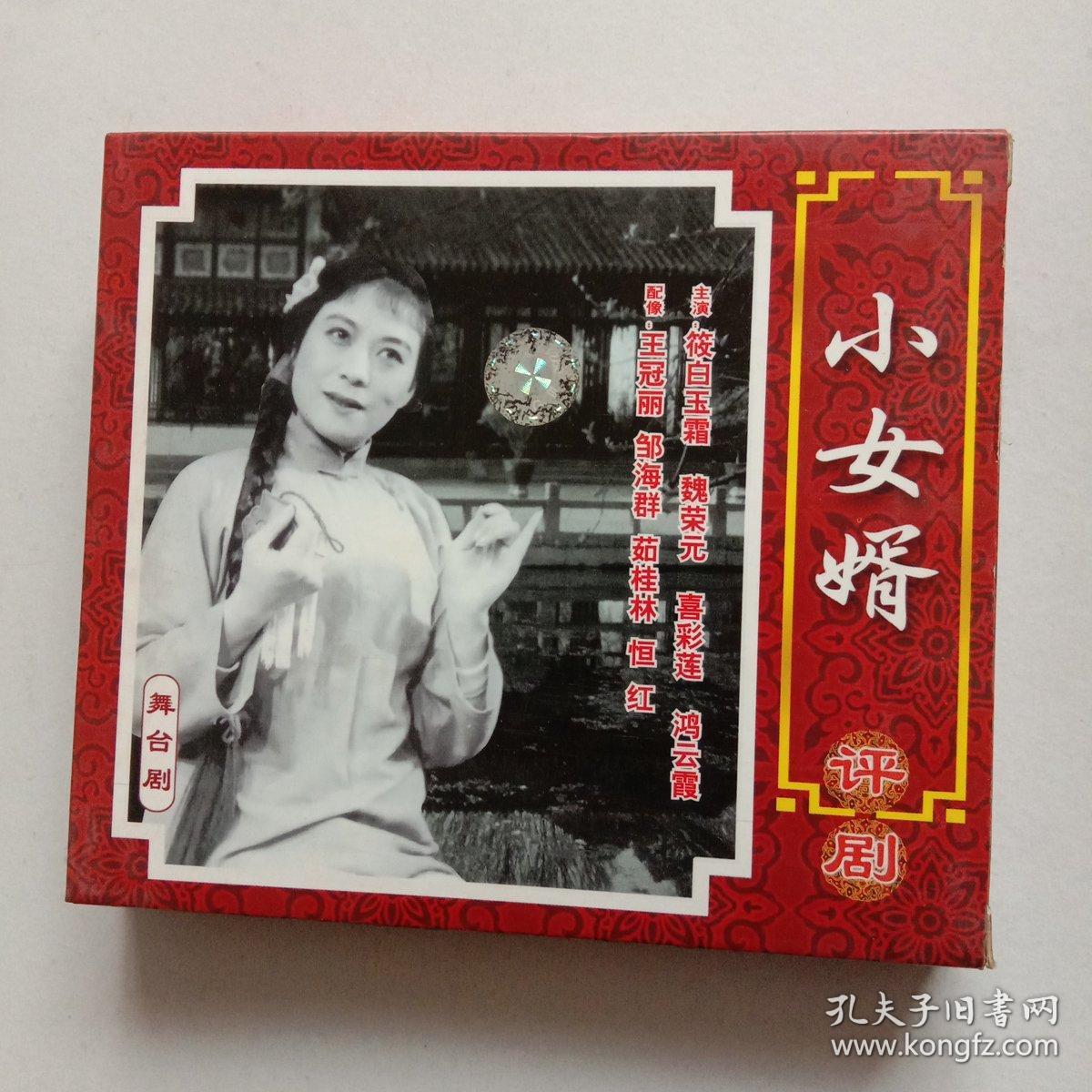 vcd评剧《小女婿》