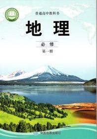 高中 地理 第一册 必修1 中国地图出版社 9787520411967