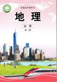 普通高中教科书 地理 必修 第二册 中国地图出版社 9787520411950