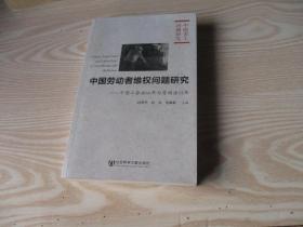 中国劳动者维权问题研究：中国工会法60年与劳动法15年