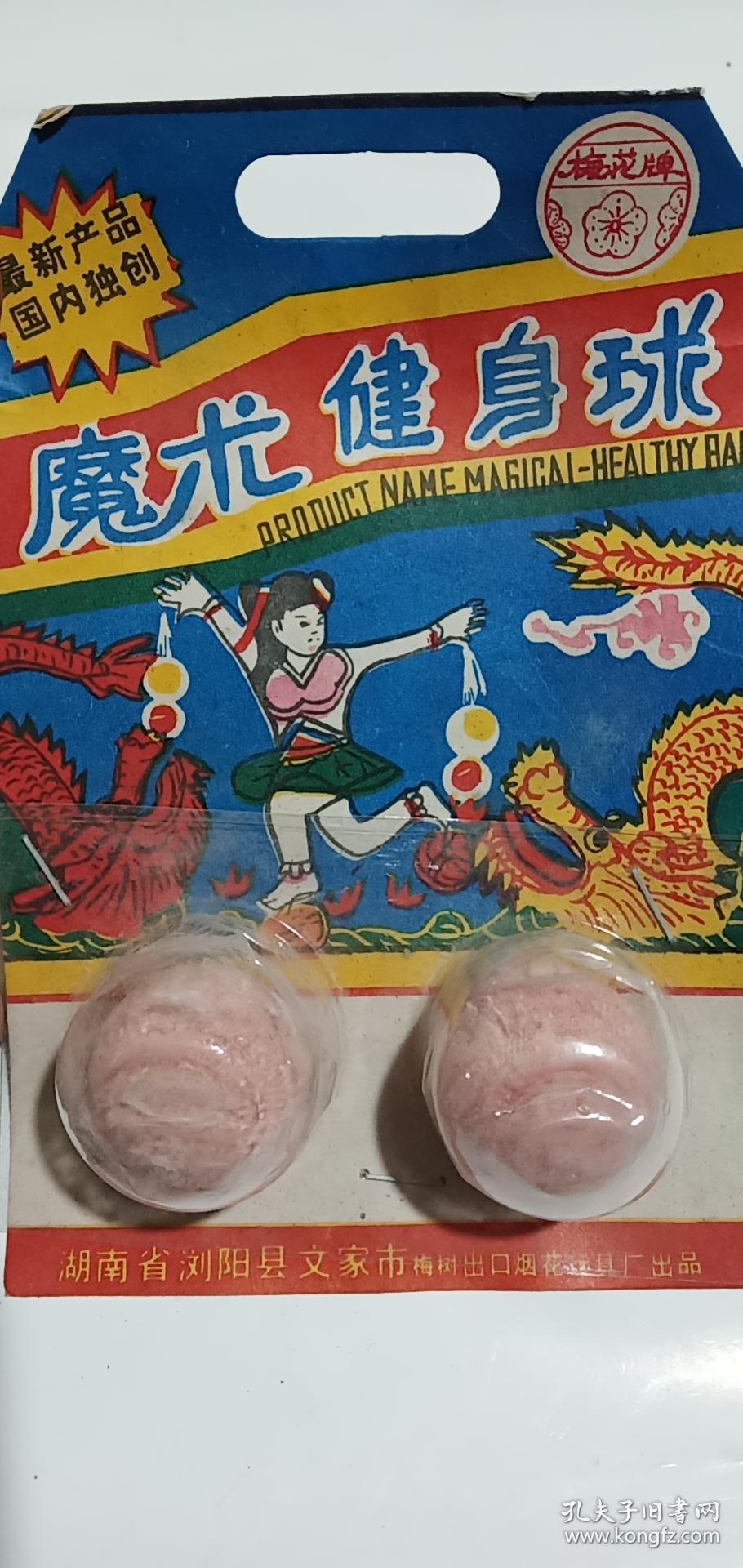 90年代老玩具 孔夫子旧书网