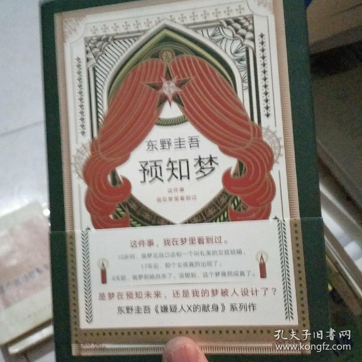东野圭吾:预知梦