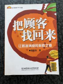 把顾客找回来：让顾客满意的制胜之道 /苏桔良 北京理工大学出版?