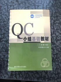QC小组基础教材（修订版） /中国质量协会 中国社会出版社