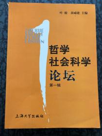 哲学社会科学论坛.第一辑 /叶骏、黄晞建 上海大学出版社