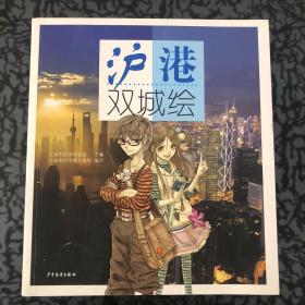 沪港双城绘 /上海市妇联联合会 少年儿童出版社