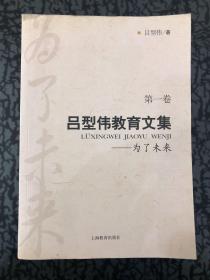 吕型伟教育文集第一卷 /吕型伟 上海教育出版社