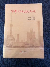 百年潮人在上海（全二册） /陈振鸿；李森华 文汇出版社