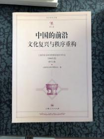 中国的前沿文化复兴与秩序重构:上海市社会科学界第四届学术年会?