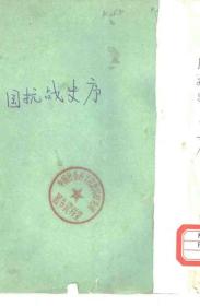 【提供资料信息服务】中国抗战史 冯子超著 正气书局印行 手工装订