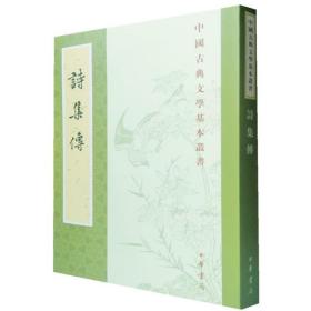 诗集传中华书局正版繁体竖排全一册平装中国古典文学基本丛书