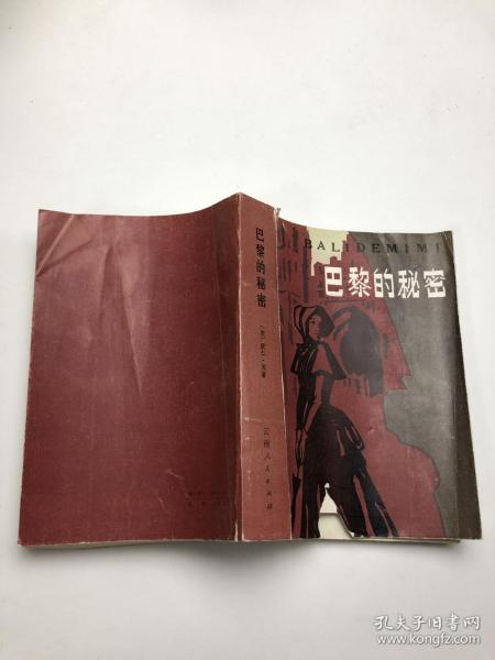 [欧仁苏 巴黎的秘密] 图书价格_书籍图片_网购评论_孔夫子旧书网