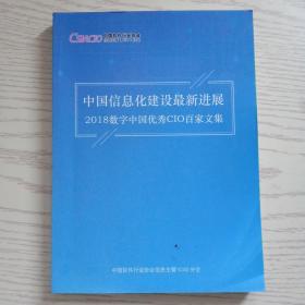 中国信息化建设最新进展，2018数字中国优秀CIO百家文集