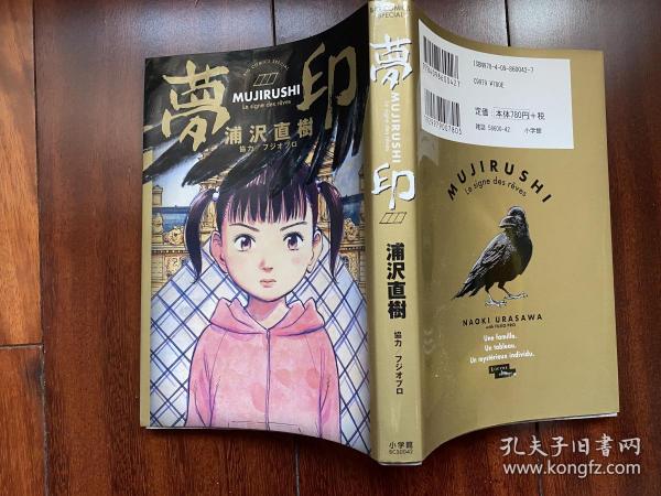 夢印浦沢直樹 孔夫子旧书网 夢印浦沢直樹 孔夫子旧书网