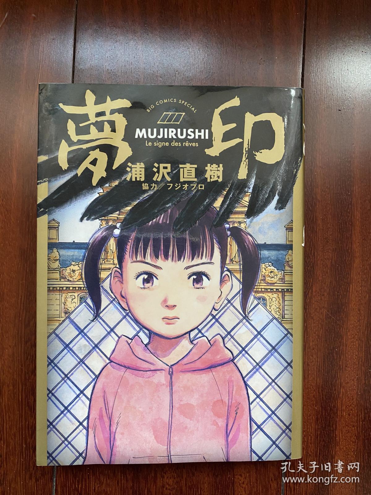 夢印浦沢直樹 浦沢直樹 孔夫子旧书网 夢印浦沢直樹 浦沢直樹 孔夫子旧书网