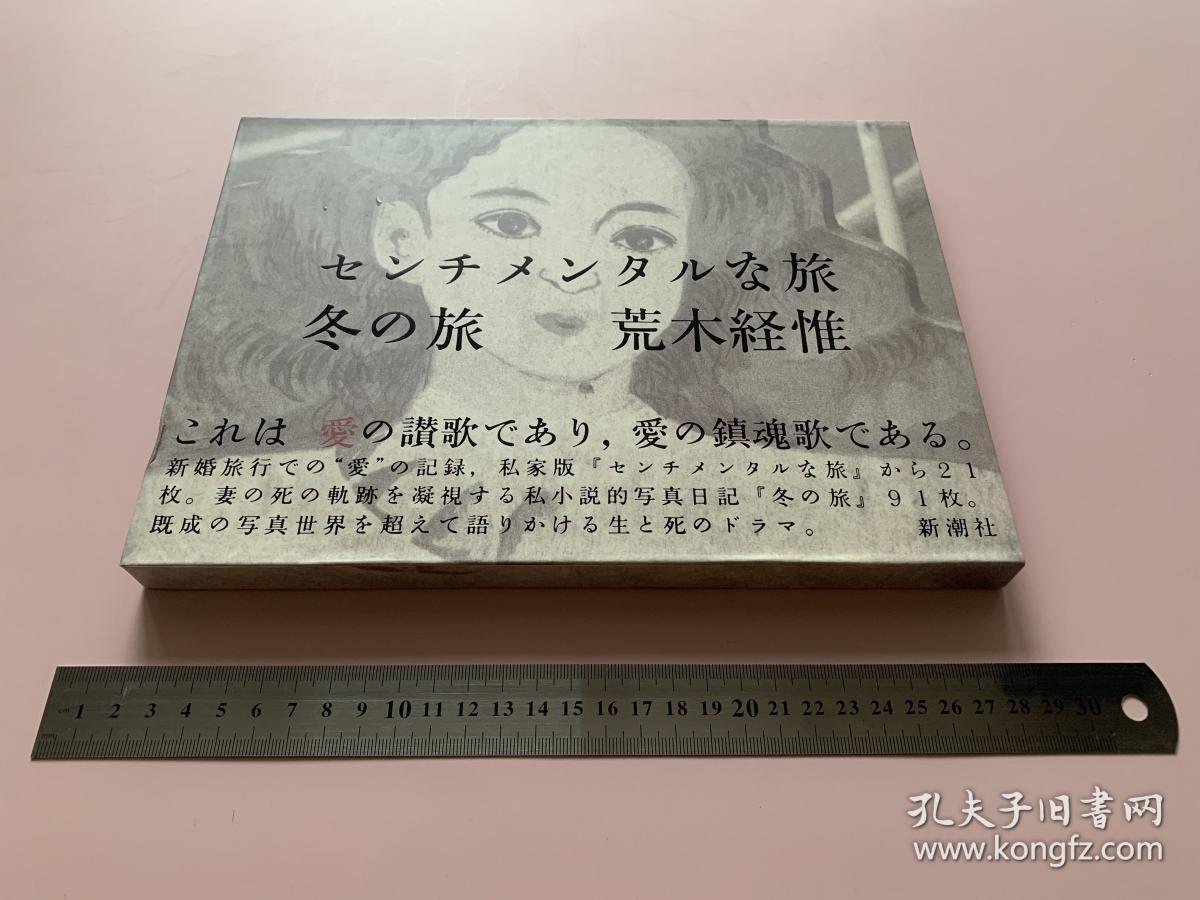 原版包邮 荒木经惟写真集感伤之旅冬之旅センチメンタルな旅冬の旅 孔夫子旧书网