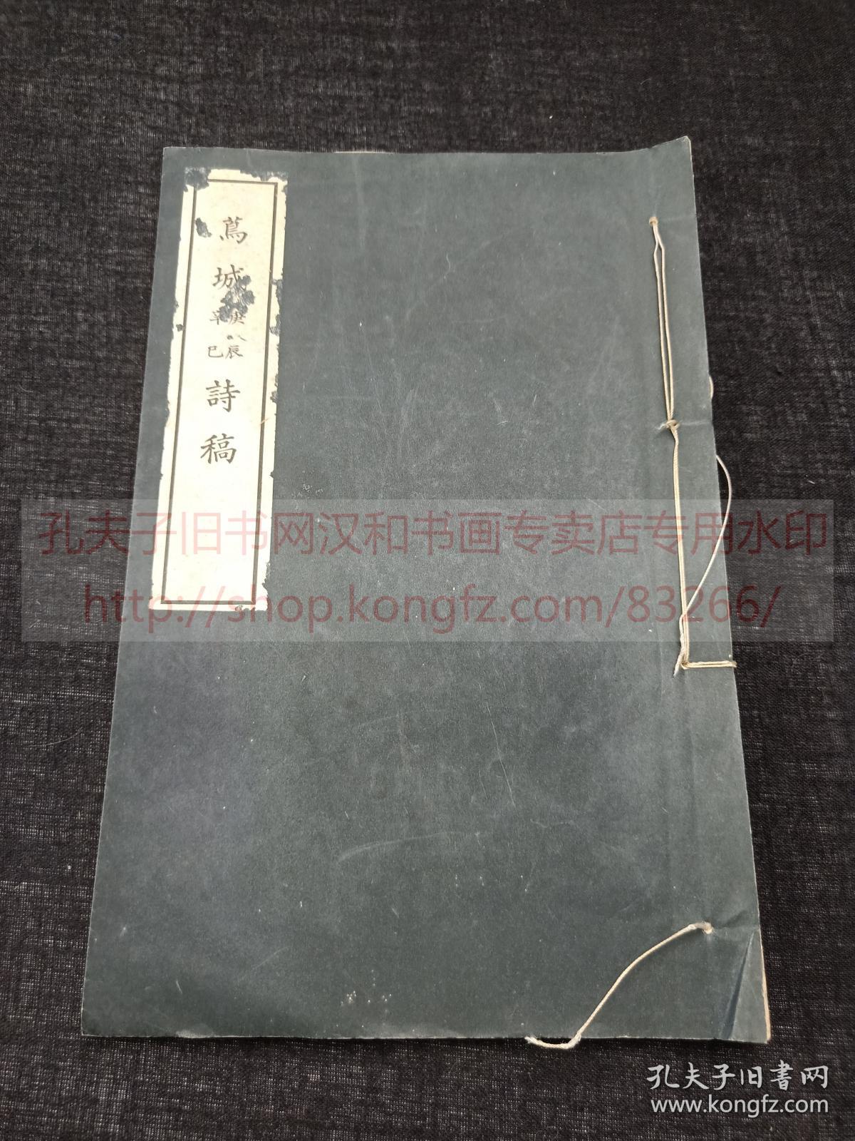 本網唯一 蔦城庚辰辛巳诗稿 蔦城己卯诗稿 日 奥田士良著漢詩集昭和十七年十五年1942年1940年排印本皮紙原裝二種二冊 孔夫子旧书网 本網唯一 蔦城庚辰辛巳诗稿 蔦城己卯诗稿 日 奥田士良著漢詩集昭和十七年十五年1942年1940年排印本皮紙原裝二種二冊 孔夫子旧书网