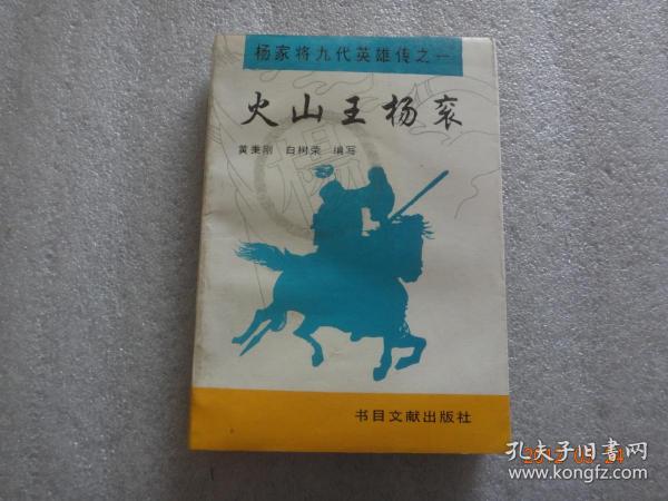 [火山王杨衮评书全集] 图书价格_书籍图片_网购评论_孔夫子旧书网