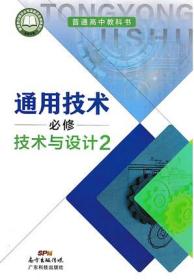 粤科版 高中 通用技术 必修 技术与设计2  广东科技出版社 9787535971371