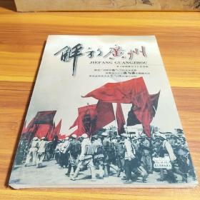 《解放广州》（插图本，纪录了解放广州的战斗历史）