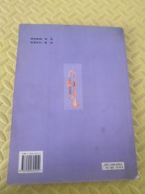 中国音乐学院 校外音乐考级全国通用教材 小号